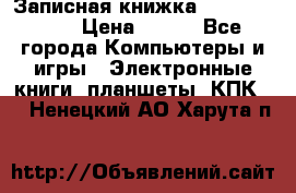 Записная книжка Sharp PB-EE1 › Цена ­ 500 - Все города Компьютеры и игры » Электронные книги, планшеты, КПК   . Ненецкий АО,Харута п.